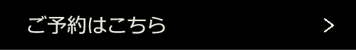 ご予約はこちら