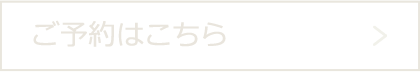 ご予約はこちら